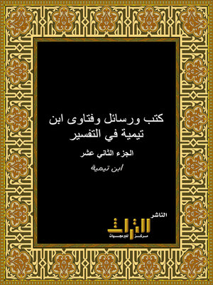 cover image of كتب ورسائل وفتاوى إبن تيمية في التفسير. الجزء الثاني عشر